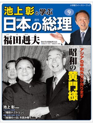 cover image of 池上彰と学ぶ日本の総理　第9号　福田赳夫